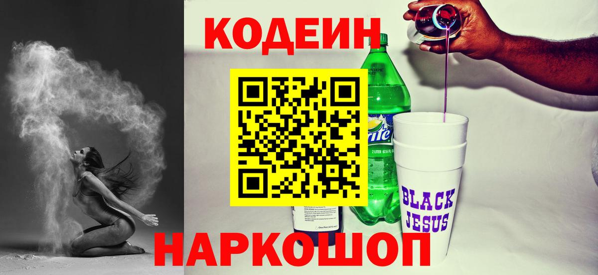 Кодеин напиток Lean (лин) Темрюк