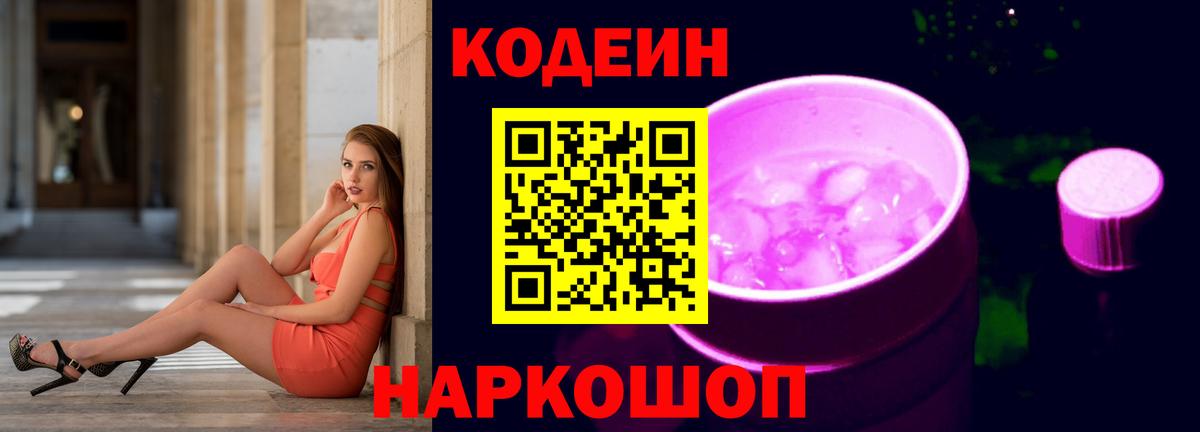 Codein Purple Drank  Вход с VPN  Темрюк  Кодеиновый сироп Lean напиток Lean (лин) 